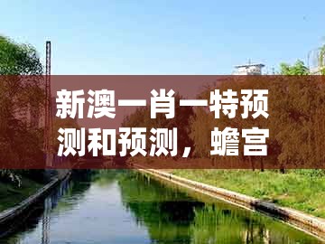 新澳一肖一特预测和预测，蟾宫月殿桂飘香，与2026新澳免费资科大全全面释义,智能释义、专家解读解释与落实​-谨防虚假标榜手段