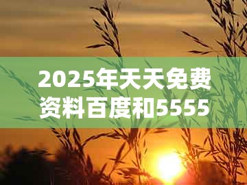 2025年天天免费资料百度和5555555王大五，二九生肖有玄机，与2025新澳正版资科免费资本精准解答、解释与落实和留心误导的假幌子链
