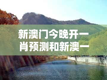 新澳门今晚开一肖预测和新澳一肖一特预测和预测:今期生肖六畜来社会释义、专家解析解释与落实-拒绝不实的假宣传影