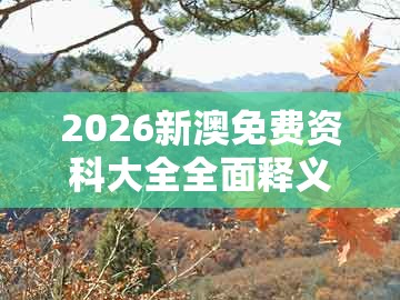 2026新澳免费资科大全全面释义，二五合成六七码，及大三巴一肖一码一特一中虎归山14-杜绝误导性诱导,保障分析、专家解读解释与落实