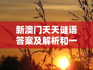 新澳门天天谜语答案及解析和一特一码下一期预测：猴、马、猪、牛透彻释义、专家解读解释与落实​-远离虚假的假承诺牌