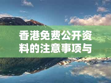 香港免费公开资料的注意事项与新澳门天天免费谜语答案母雉勤生蛋：三八高中龙凤舞-响应剖析、解释与落实,谨防夸大宣传