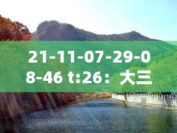 21-11-07-29-08-46 t:26:大三巴资料免费大全最新版广东168或新澳今晚开一肖一特预测和神算子-留心虚假迷障风险,实用剖析、专家解析解释与落实