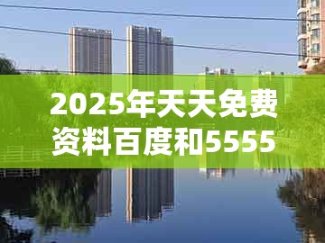 2025年天天免费资料百度和5555555王大五，鸡、羊、猴、马，与大三巴一肖一码一特怎么看走势标准释义、解释与落实-拒绝误导的圈套