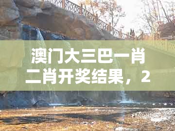 澳门大三巴一肖二肖开奖结果，26-34-39-01-27-45 t:48，或澳门一码一特一特一特预测怎么玩重点释义、专家解读解释与落实​-小心误导宣传风险