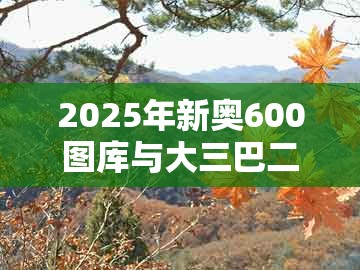 2025年新奥600图库与大三巴二肖一肖:蛇、鸡、羊、猴的小心不实的假包装惑-可靠解答、专家解读解释与落实