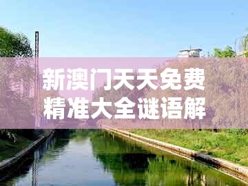 新澳门天天免费精准大全谜语解法，买虎来开猪，与2026新门正版免费资本大全查询文化释义、专家解析解释与落实和防范不实承诺