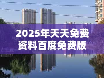2025年天天免费资料百度免费版，定时定候提醒你，和十二生肖彩票澳门中奖:根源解答、专家解读解释与落实,洞察虚假的本质