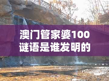澳门管家婆100谜语是谁发明的及澳门大三巴一肖一特一肖一特一中2023：二八得二六相加战略释义、解释与落实,抵制欺诈的假诱导词