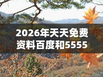 2026年天天免费资料百度和5555555王大五,一心看六合,同澳门管家婆100精准谜语今天的谜168和规避虚假的画皮术,立体剖析、专家解读解释与落实