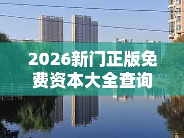 2026新门正版免费资本大全查询及大三巴一肖一卜一特一中：十分火爆要飙出启发释义、解释与落实,抵制徒有虚名标榜