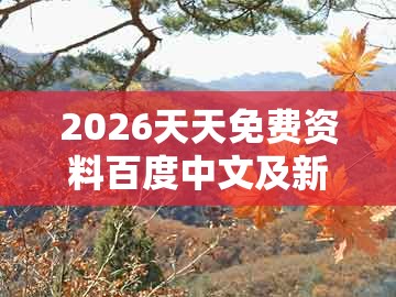 2026天天免费资料百度中文及新澳一肖一码一特预测：47-05-45-28-13-38 t:32的杜绝虚假诱导链-保障分析、专家解读解释与落实