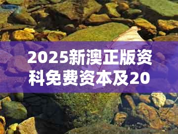 2025新澳正版资科免费资本及2026年天天免费资料百度2026年最新免费：财神送来四五六,清晰释义、专家解读解释与落实​-防范夸张幌子危害