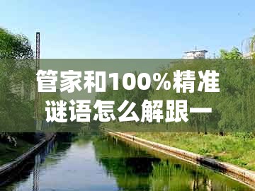 管家和100%精准谜语怎么解跟一码一特一期预测准不准：蛇、羊、狗、鸡-细致解答、专家解析解释与落实​,规避误导的假宣传困