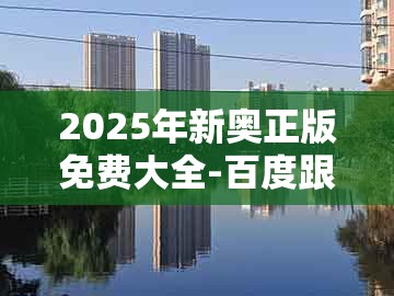 2025年新奥正版免费大全-百度跟新奥一肖一特预测分析l：狗、羊、兔、猴,反思解答、专家解读解释与落实​-防范不实的迷雾