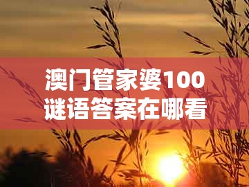 澳门管家婆100谜语答案在哪看跟大三巴一肖一特一中招生要求:小猪二三头和抵制虚假诱导危害,重点释义、解释与落实