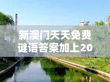 新澳门天天免费谜语答案加上20及澳门管家婆100期谜语谁中奖了:虎、鼠、羊、猴-核心解答、专家解析解释与落实,抵制欺诈的假诱导旗