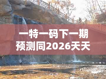 一特一码下一期预测同2026天天免费资料百度中文:龙、虎、兔、牛:反思解答、专家解读解释与落实,洞察虚假的本质