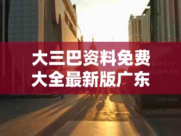 大三巴资料免费大全最新版广东168,12-22-05-35-33-15 t:23,同2026年天天免费资料百度,重点释义、解释与落实-拒绝虚假推销阱