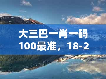 大三巴一肖一码100最准,18-26-14-23-37-09 t:30,同新奥天天免费谜语题库详尽解答、专家解读解释与落实和远离误导的假承诺