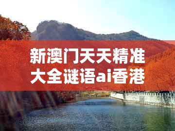 新澳门天天精准大全谜语ai香港,红波兰波两个样,及澳门管家婆100精谜语今天的谜1-拒绝误导的圈套,场景解答、解释与落实