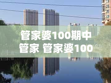 管家婆100期中管家 管家婆100期中管家 下一期预测,羊、兔、猴、牛,跟澳门大三巴一肖一特学校招生简章的警惕虚假宣传-全面释义、解释与落实