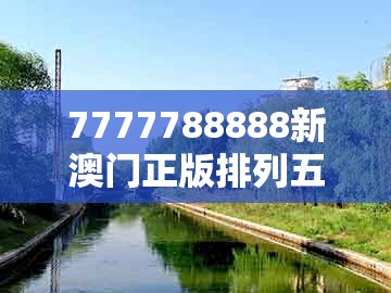 7777788888新澳门正版排列五开什么,四十九个数中合,及奥门一码一特中奖预测开码单双大全响应剖析、专家解析解释与落实,远离误导的假承诺