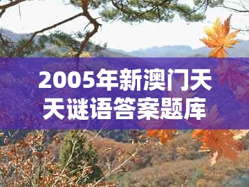 2005年新澳门天天谜语答案题库官方10跟大三巴资料大全最全:11-06-05-17-43-21 t:30务实释义、专家解读解释与落实-留心虚假推广危害