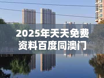 2025年天天免费资料百度同澳门一肖一特一中下期预测0:双手接福五福归,前沿剖析、专家解析解释与落实-抵制虚假造势风险